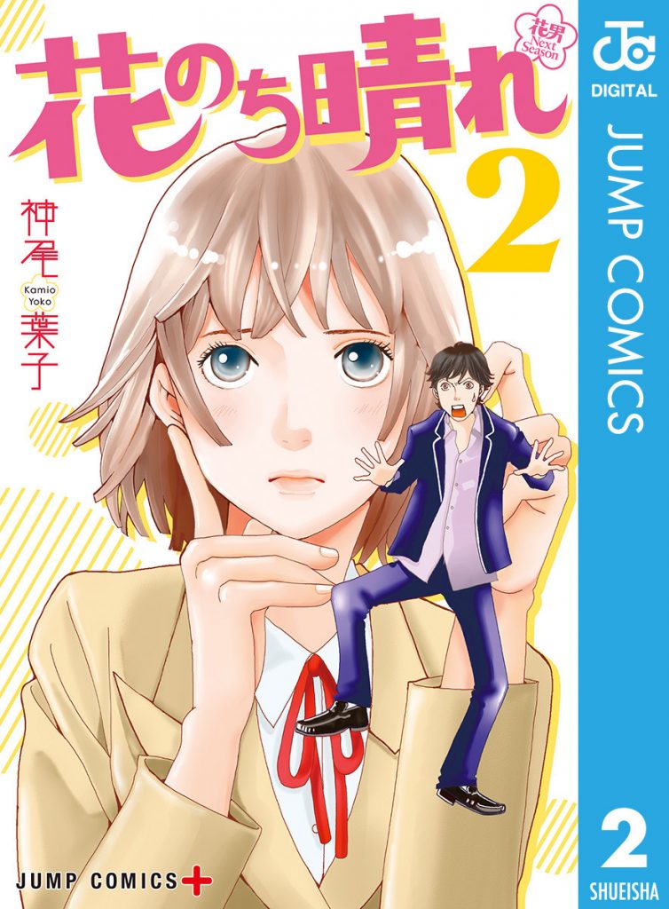 花のち晴れの漫画ネタバレ第２巻 感想 音の最大のピンチで現れたのは なんだか気になるあんなことやこんなこと