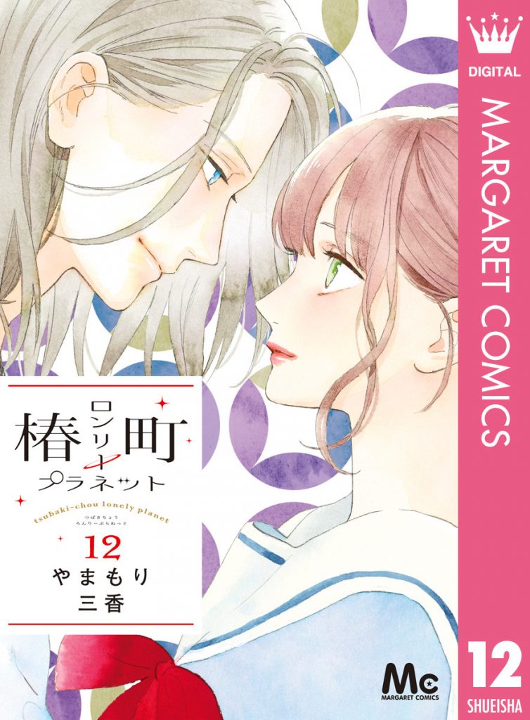 ダメな私に恋してくださいの10巻ネタバレ 同棲し始めたミチコの元に父が なんだか気になるあんなことやこんなこと